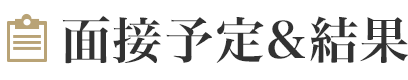 面接予定&結果