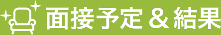 面接予定&結果